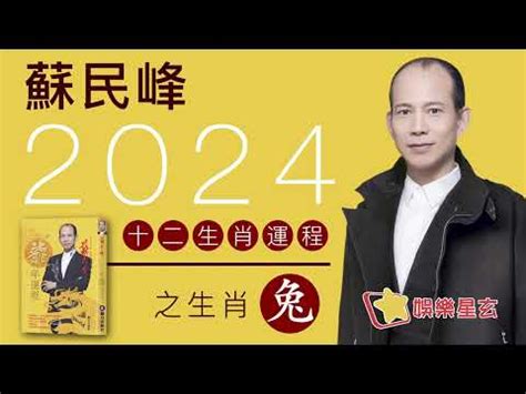 蘇民峯 2024 運程